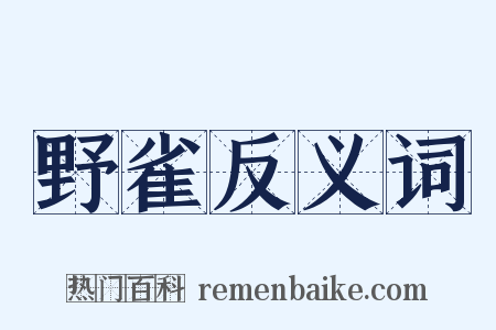 野雀反义词是什么意思的图片